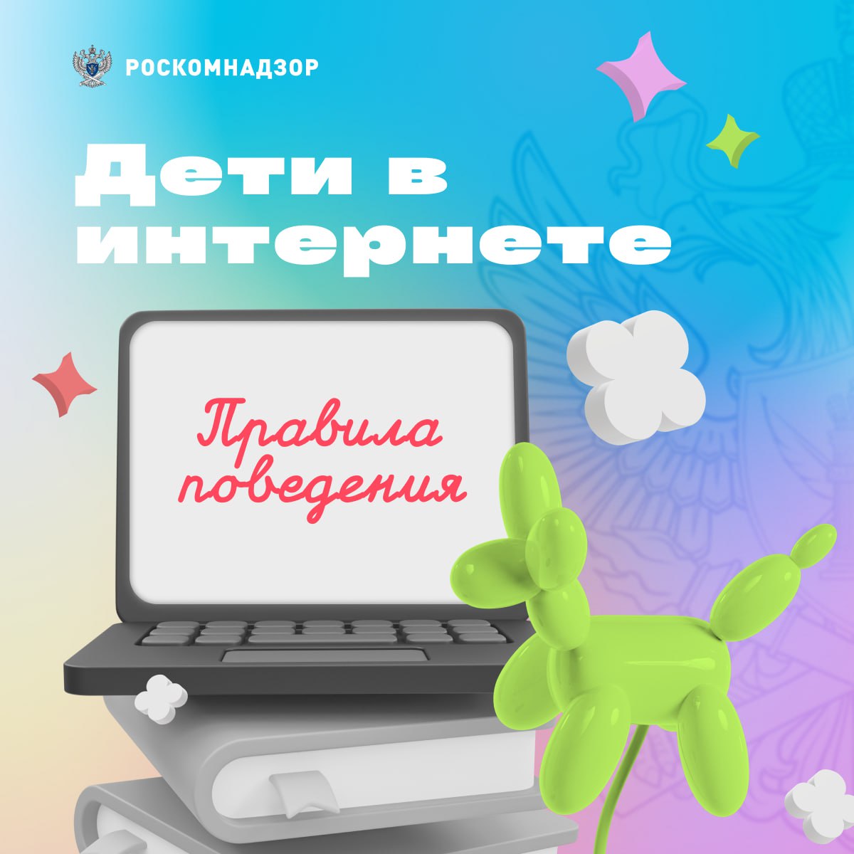 Управление Роскомнадзора по Алтайскому краю и Республике Алтай. Правила общения в сети «Интернет».