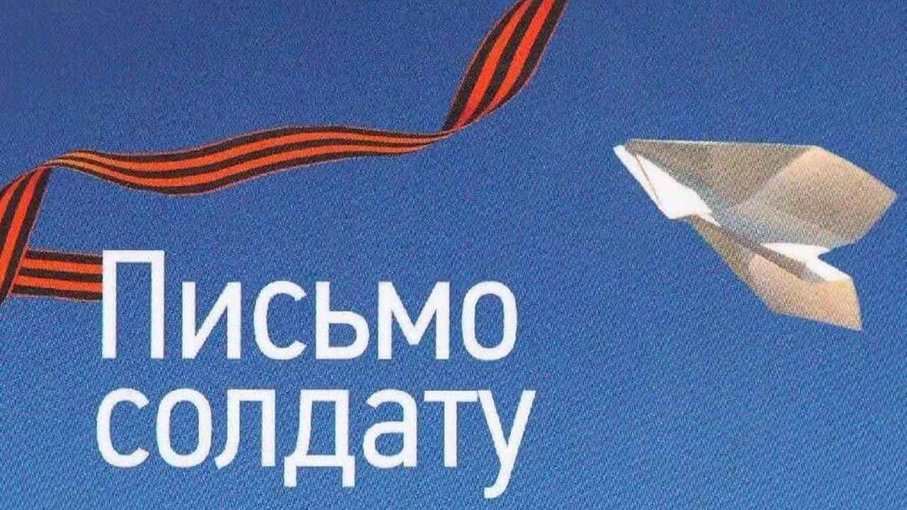 Акция напиши солдату. Акция письмо солдату. Всероссийская акция письмо солдату. Письма солдата +с/о. Участие в акции письмо солдату.