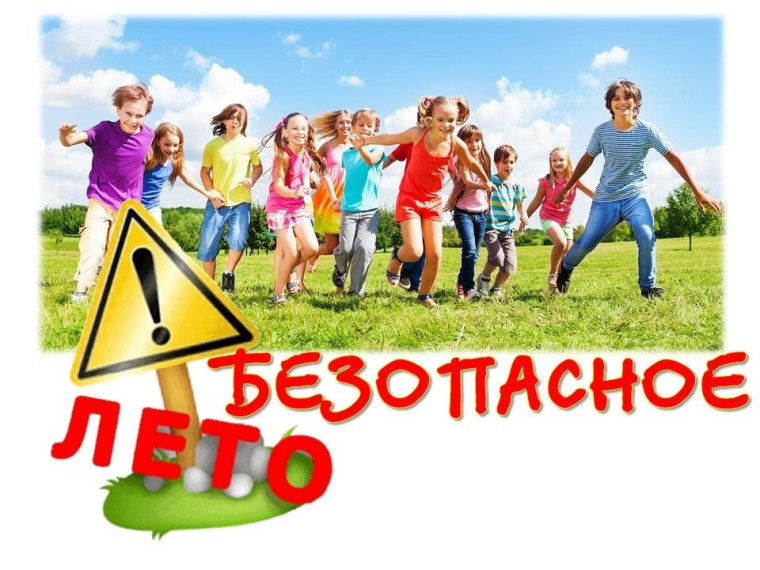 Безопасное лето 2025.